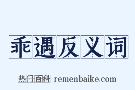 乖遇反义词是什么意思的图片